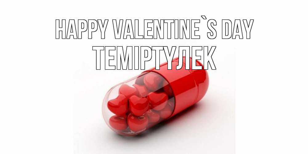 Greetings card с именем, ТЕМІРТҮЛЕК Happy Valentine`s Day Дарю тебе свое сердце любимая Greetings with text for free download 